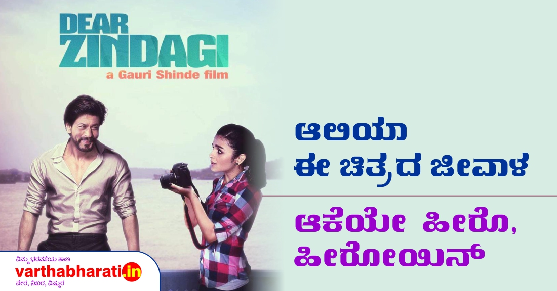 ಆಲಿಯಾ ಈ ಚಿತ್ರದ ಜೀವಾಳ : ಆಕೆಯೇ ಹೀರೋ, ಹೀರೋಯಿನ್